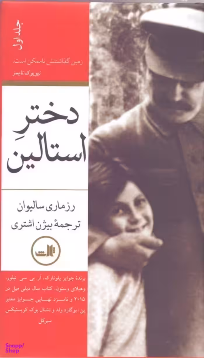 دختر استالین 1 (2 جلدی)