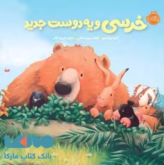 خرسی و دوستاش (خرسی و یه دوست جدید) نشر پرتقال