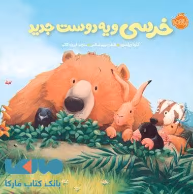 خرسی و دوستاش (خرسی و یه دوست جدید) نشر پرتقال