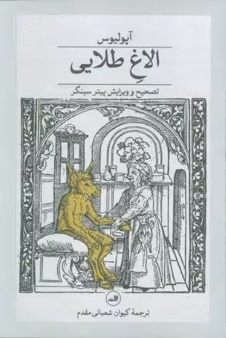 الاغ طلایی