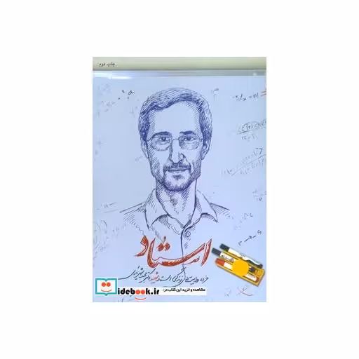 کتاب استاد (خرده روایت های زندگی استاد شهید،دکتر مجید شهریاری) اثر فاطمه شایان پویا