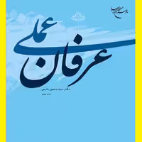 کتاب عرفان عملی یثربی اثر سید یحیی یثربی نشر بوستان کتاب