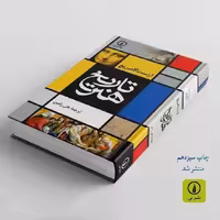 کتاب تاریخ هنر اثر ارنست گامبریچ ترجمه علی رامین به چاپ سیزدهم رسید