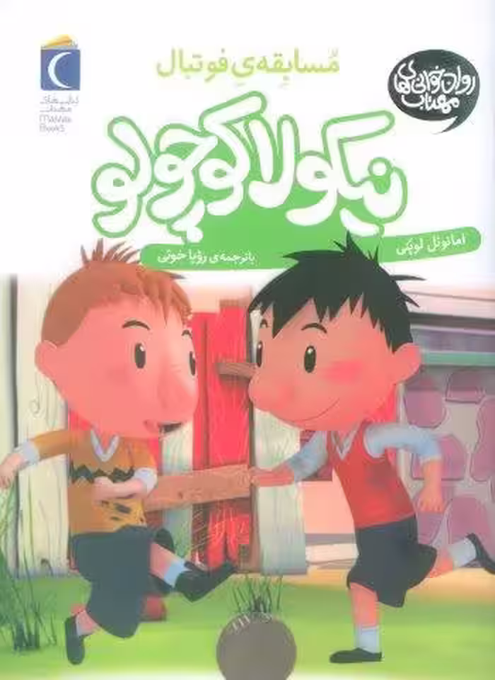 نیکولا کوچولو (مسابقه ی فوتبال)