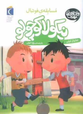 نیکولا کوچولو (مسابقه ی فوتبال)
