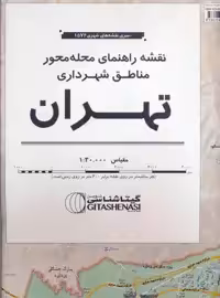 نقشه راهنمای محله محور مناطق شهرداری تهران 172*100 (کد 1576)