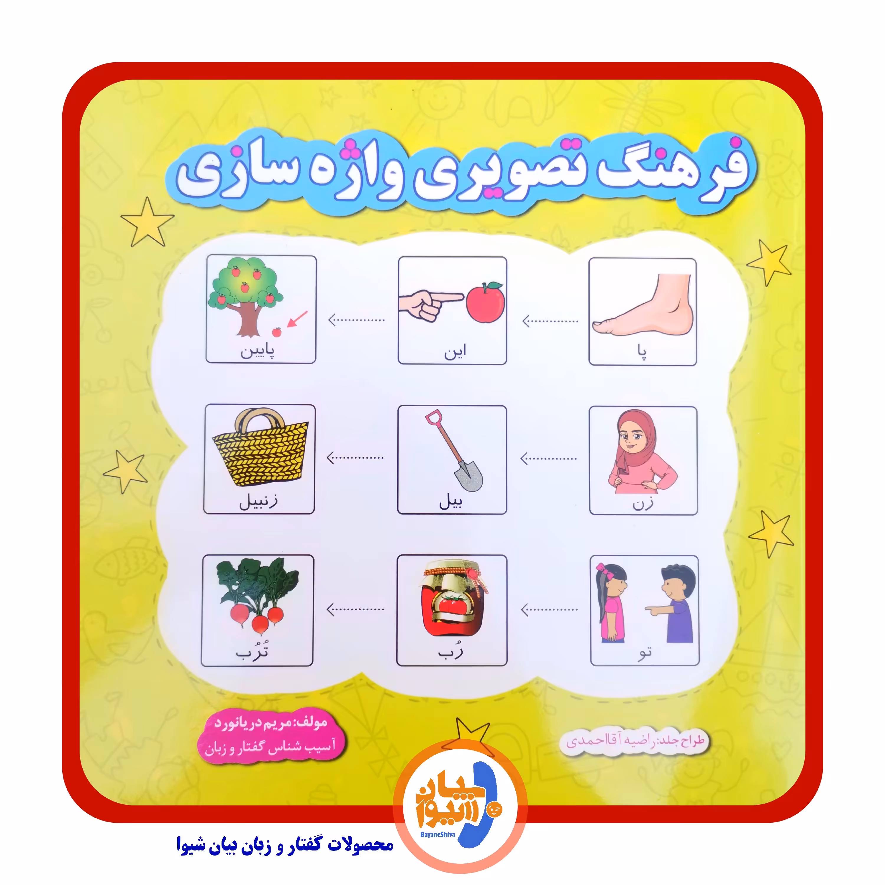 فرهنگ تصویری واژه سازی (تالیف مریم دریانورد) مصور رنگی