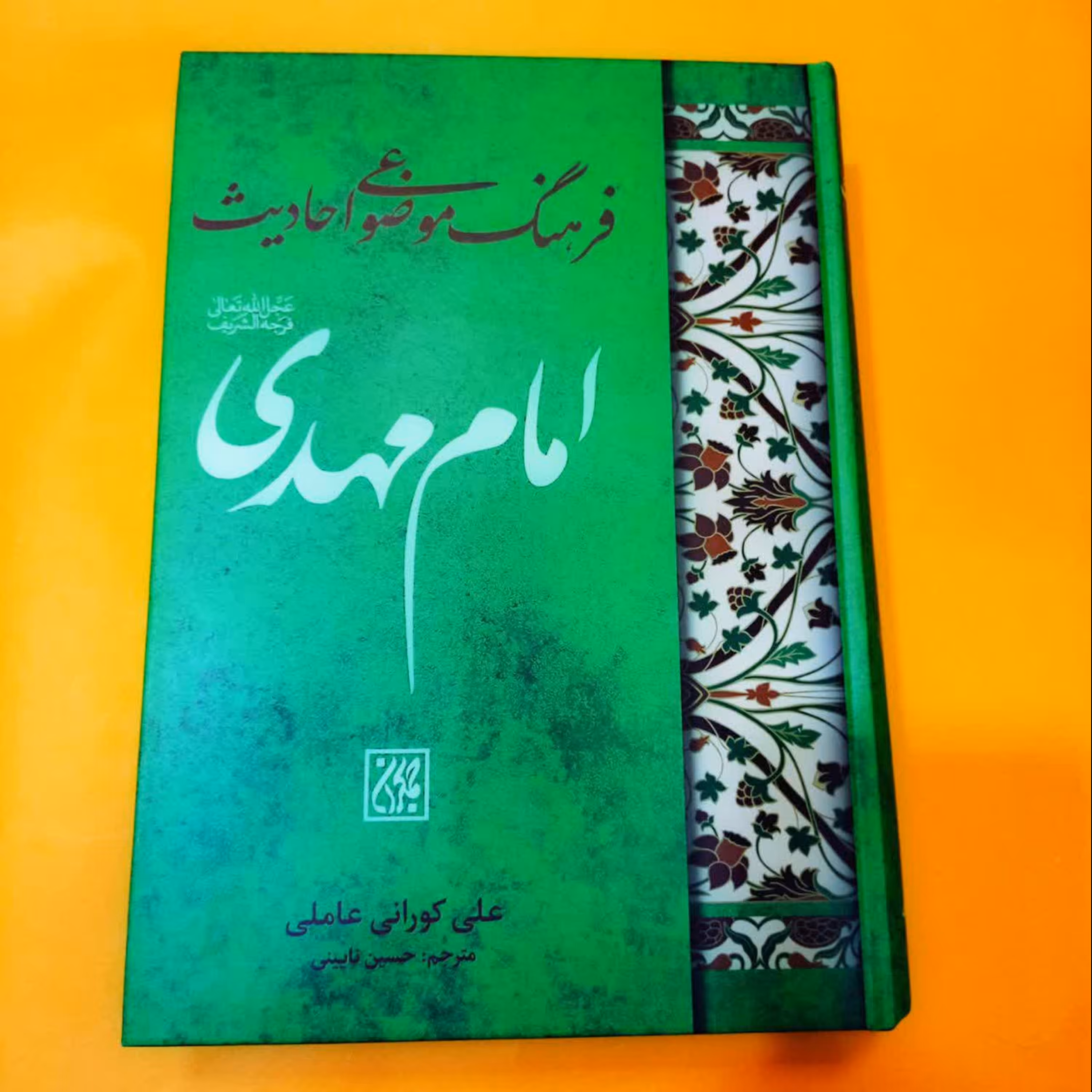 کتاب فرهنگ موضوعی احادیث امام مهدی نوشته علی کورانی عاملی انتشارات جمکران 