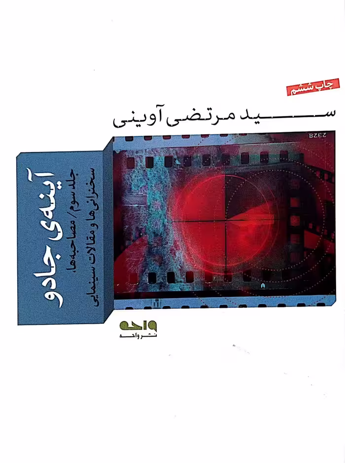 کتاب آینه ی جادو - جلد سوم: سخنرانی ها
