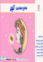 قیمت و خرید کتاب طالع متولدین تیر قطع جیبی | ایده بوک