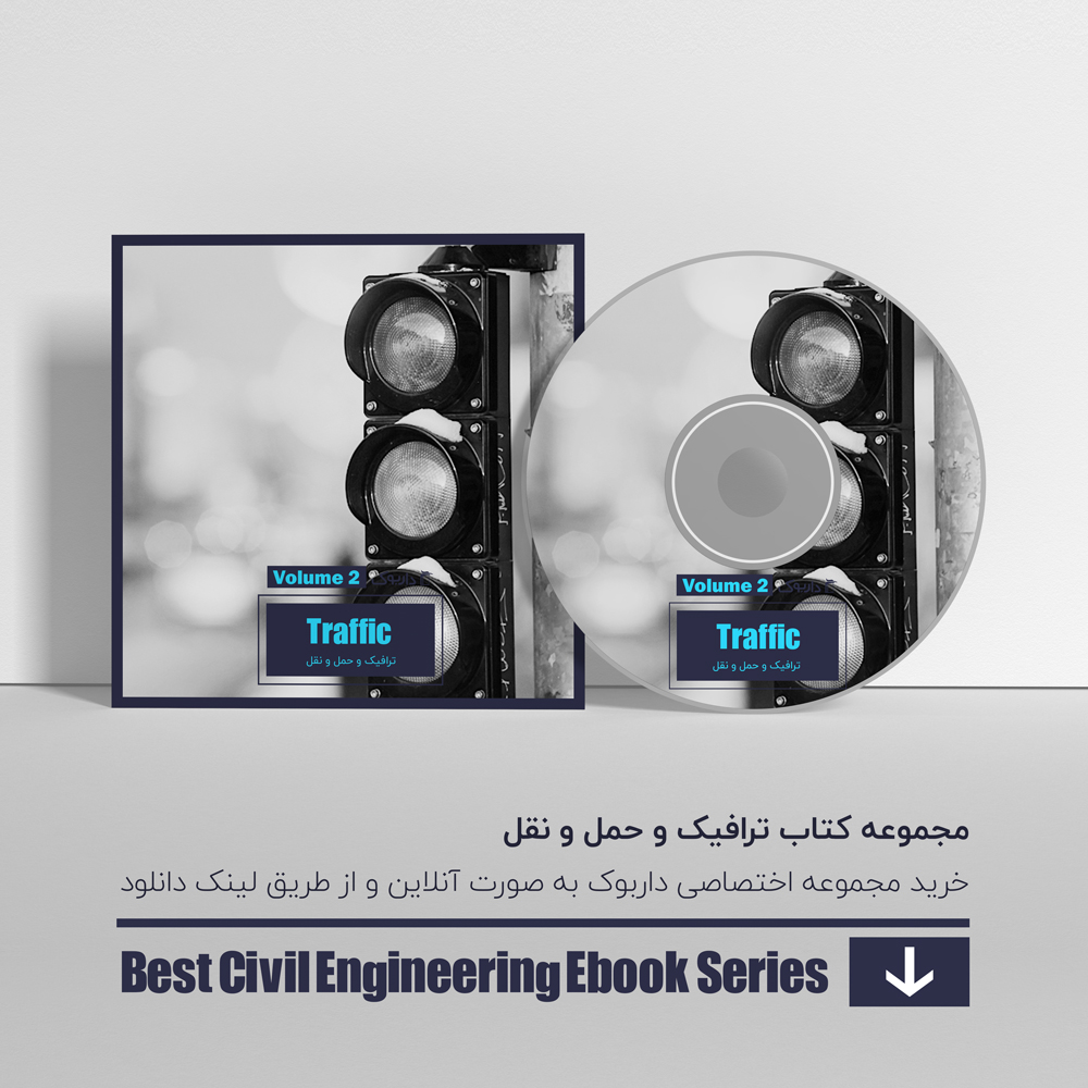 دانلود بهترین کتاب های ترافیک و حمل و نقل 2
