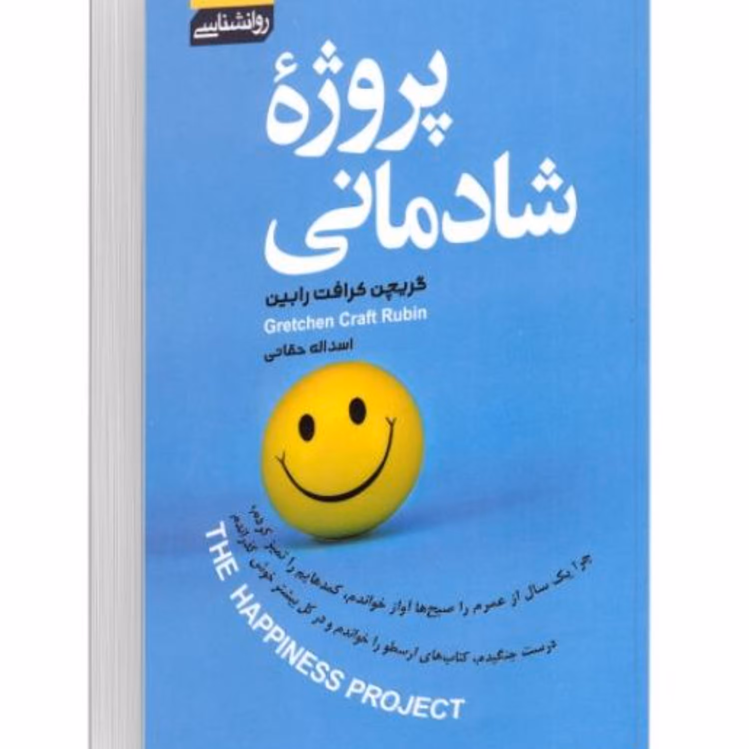 کتاب پروژه شادمانی