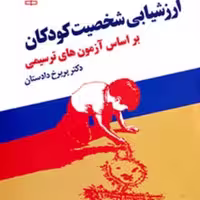 کتاب ارزشیابی شخصیت کودکان بر اساس آزمون های ترسیمی انتشارات رشد