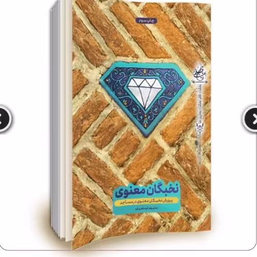 کتاب پرورش نخبگان معنوی در مساجد از حجت الاسلام علیرضا پناهیان