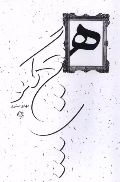 کتاب هیچ مگو نیستان اثر مهدی مبشری