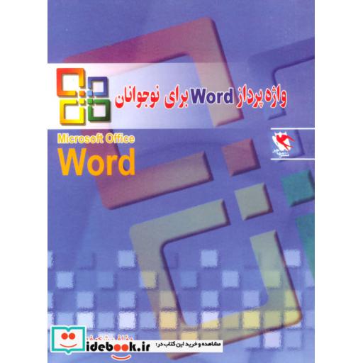 کتاب واژه پرداز ورد (Word) برای نوجوانان اثر شکوفه نوری