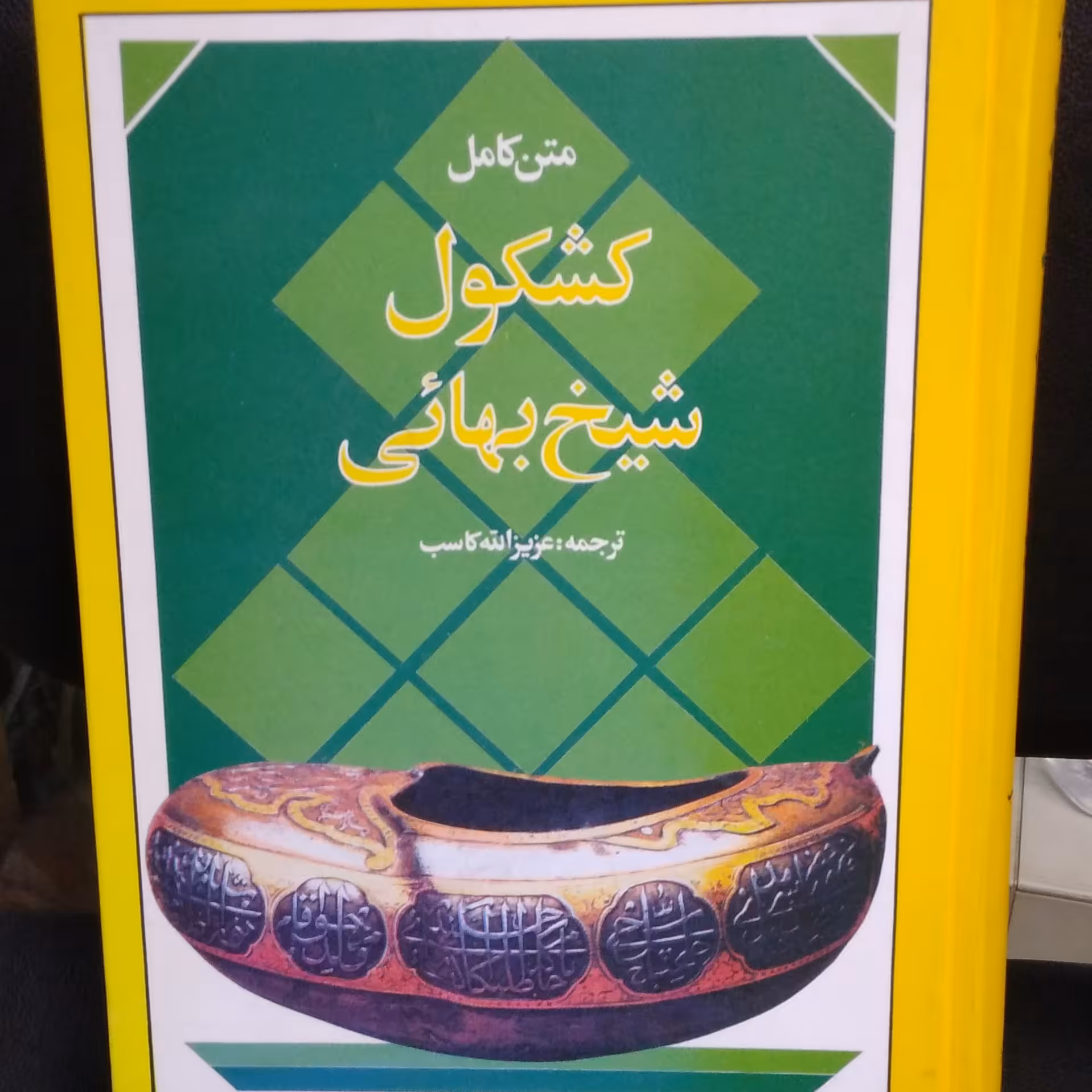متن کامل کشکول شیخ بهایی ترجمه عزیزالله کاسب