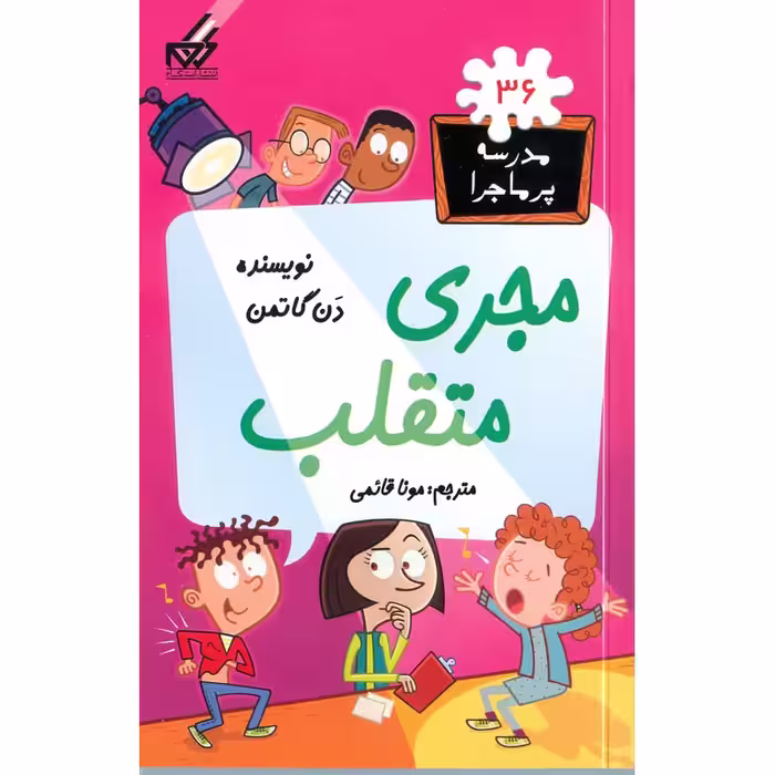 مدرسه پرماجرا 36: مجری متقلب