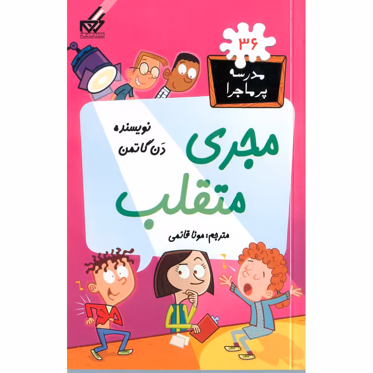 مدرسه پرماجرا 36: مجری متقلب