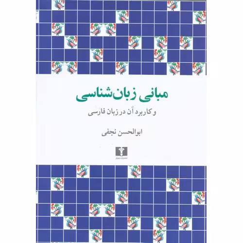 مبانی زبان شناسی وکاربرد آن در زبان فارسی