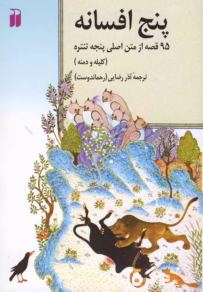 کتاب پنج افسانه