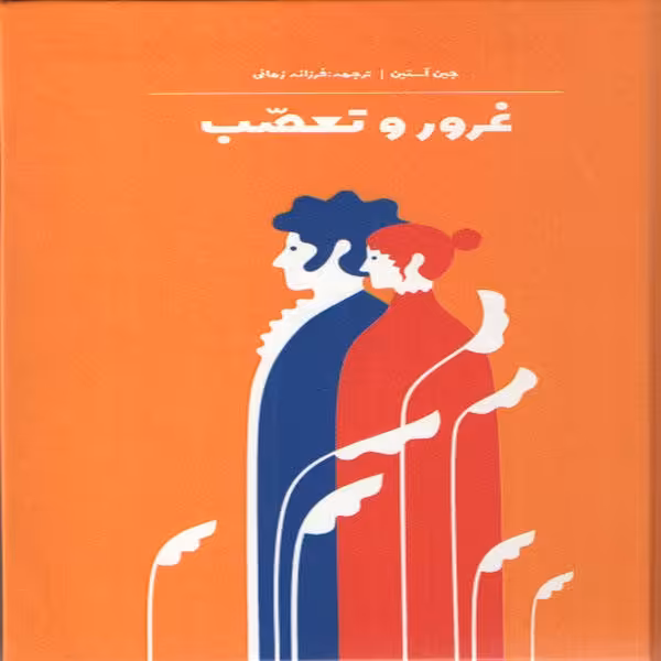 کتاب غرور و تعصب اثر جین آستین