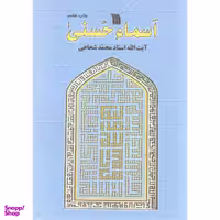 کتاب اسمای حسنی اثر محمد شجاعی انتشارات سروش