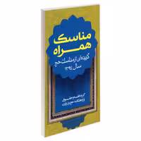 مناسک همراه نشر مشعر (19855)