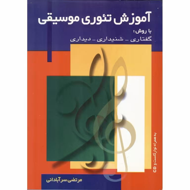 آموزش تئوری موسیقی (با روش: گفتاری، شنیداری، دیداری)