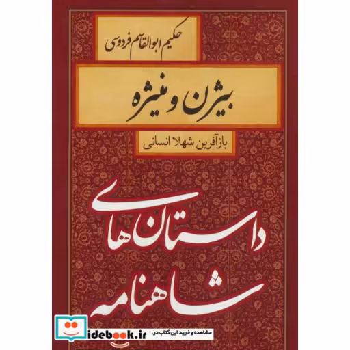 کتاب داستان های شاهنامه (بیژن و منیژه) اثر ابوالقاسم فردوسی