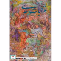 کتاب غزلیات سعدی فرشچیان نشر گویا قطع وزیری