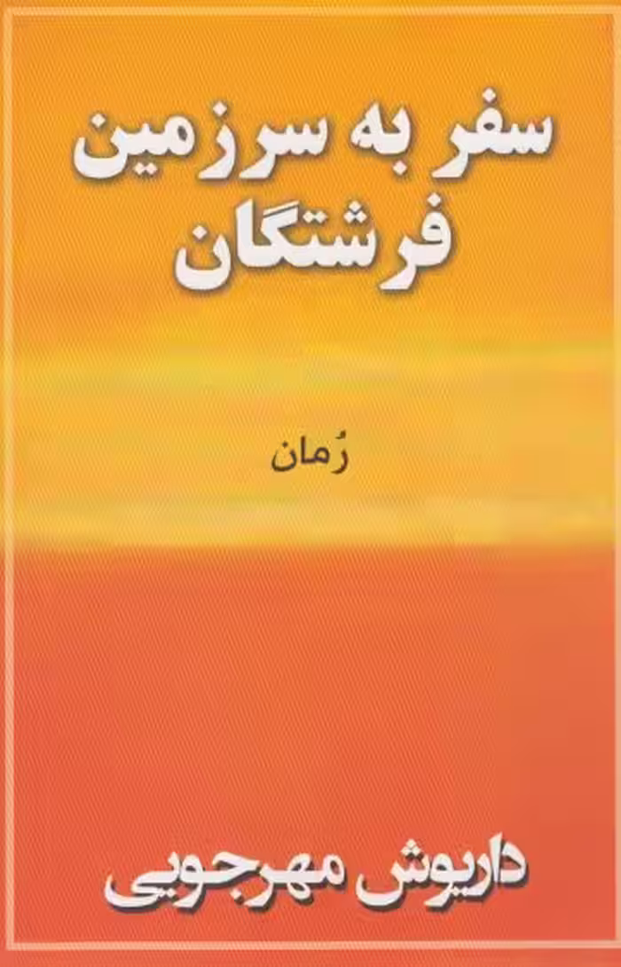 کتاب سفر به سرزمین فرشتگان