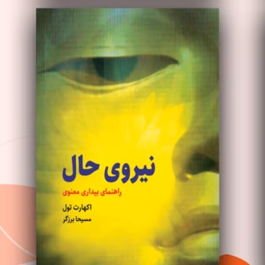 نیروی حال