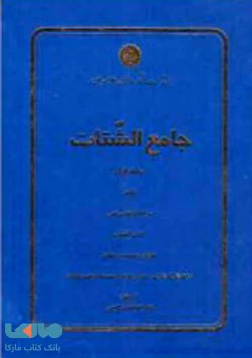 جامع‌الشتات (جلد اول) نشر دانشگاه تهران