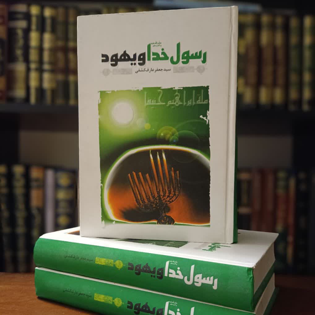 کتاب رسول خدا(ص) و یهود