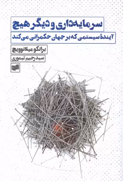 کتاب سرمایه داری و دیگر هیچ آینده سیستمی افکار