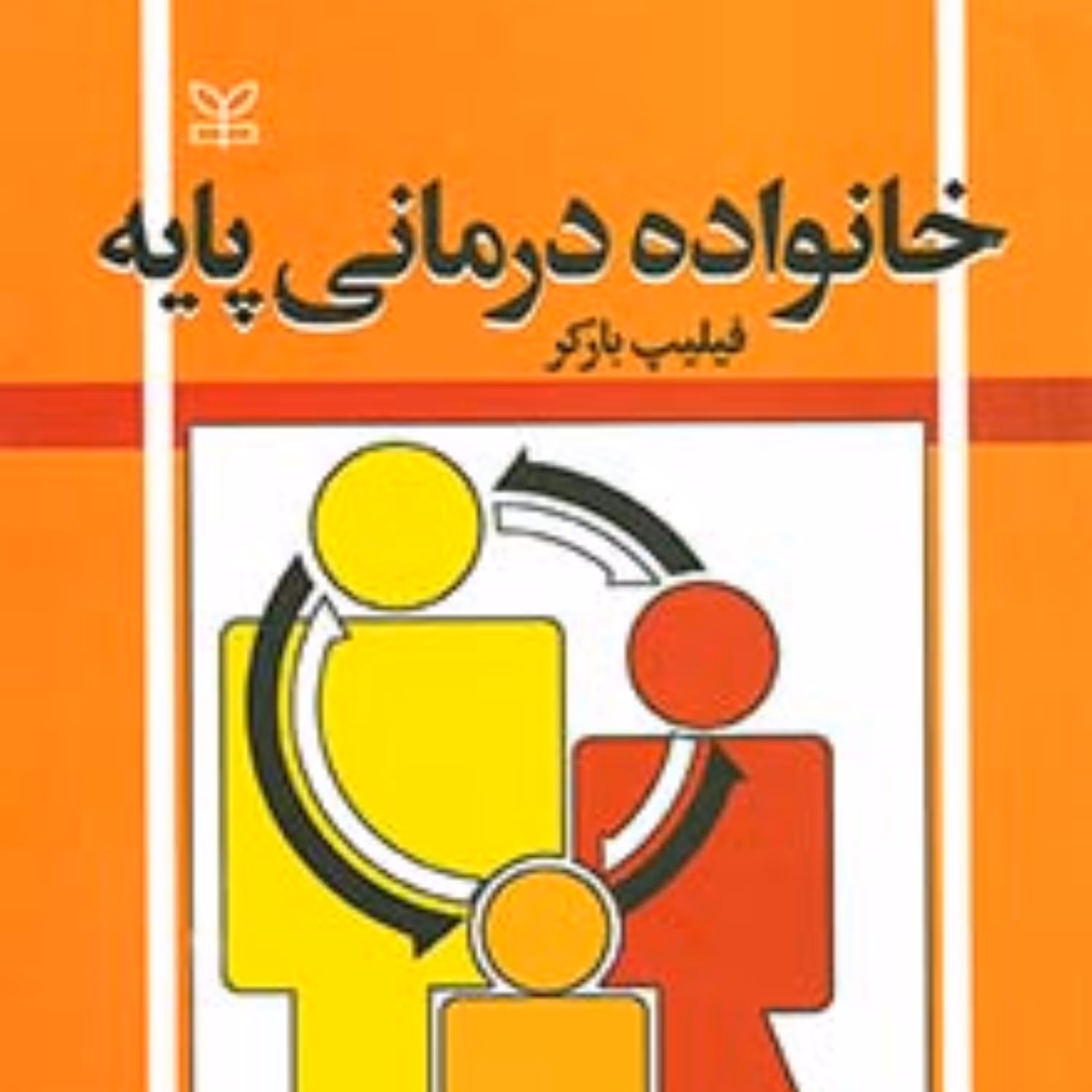 کتاب خانواده درمانی پایه اثر فیلیپ بارکر انتشارات رشد ترجمه محسن و زهره دهقانی