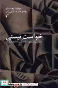 خرید کتاب خواست نیستی جستاری درباره تبارشناسی شب خیز | ایده بوک