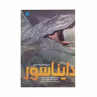 دایره المعارف مصور دایناسور نشر سایان (20059)