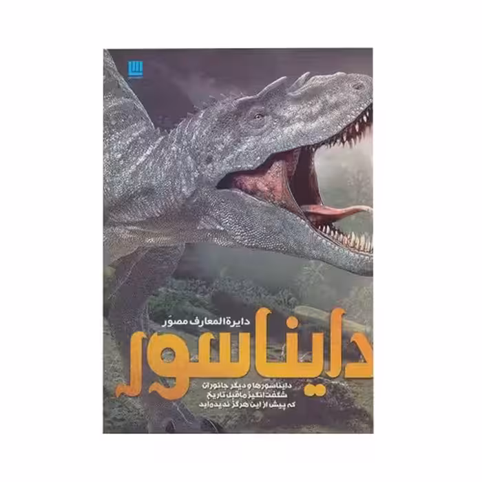 دایره المعارف مصور دایناسور نشر سایان (20059)
