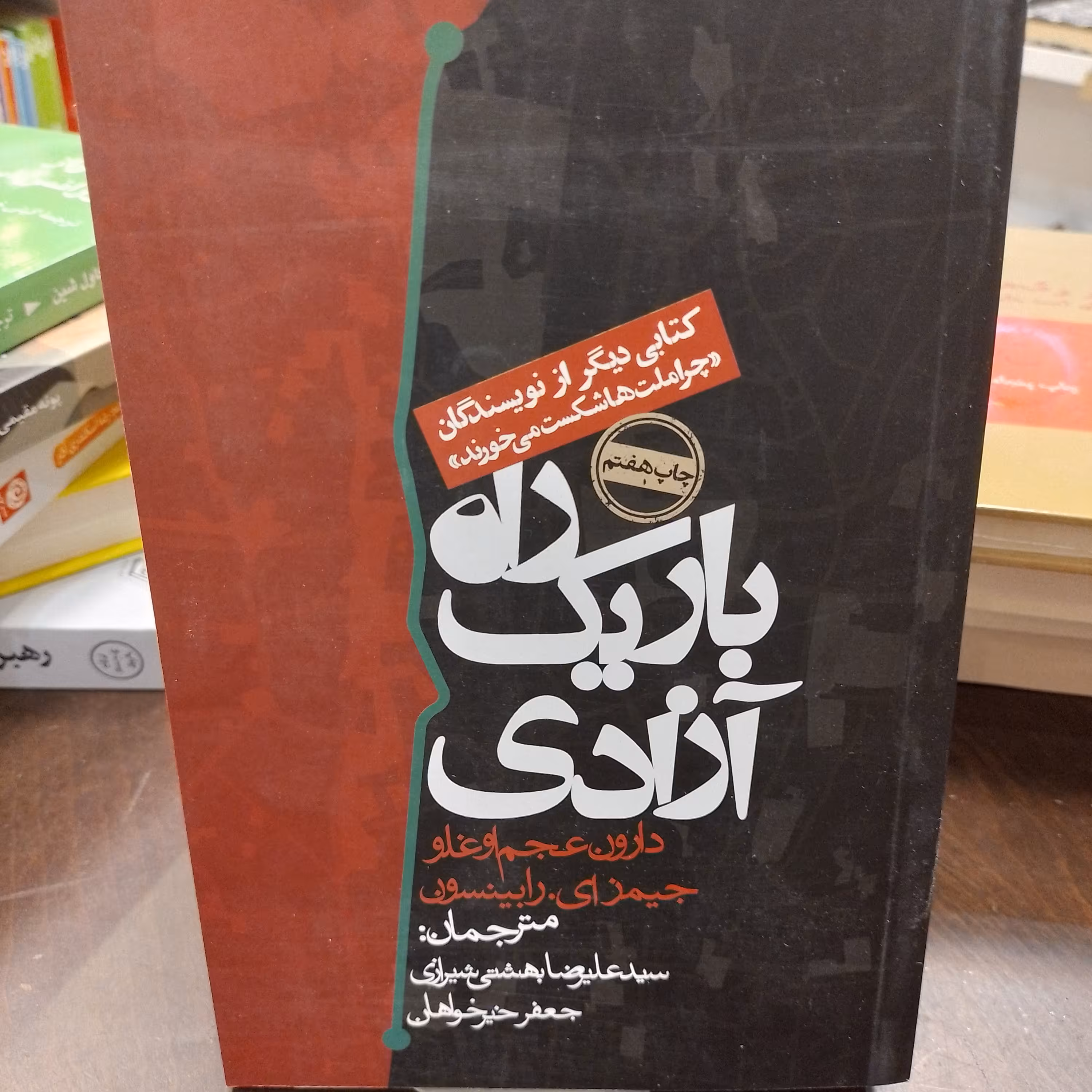 کتاب راه باریک آزادی