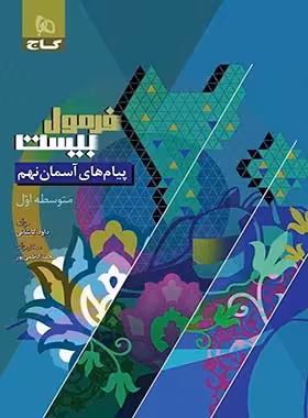 فرمول بیست پیام های آسمان نهم گاج