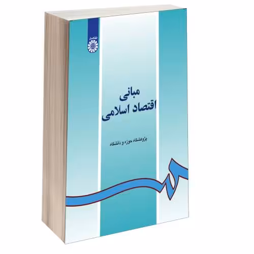 مبانی اقتصاد اسلامی نشر سمت (15913)