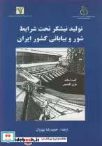 خرید کتاب تولید نیشکر تحت شرایط شور و بیابانی کشور ایران | ایده بوک