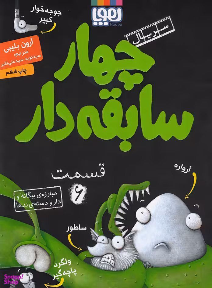 کتاب سریال چهار سابقه دار 6 مبارزه بیگانه و دارو دسته بدها اثر آرون بلیبی انتشارات هوپا