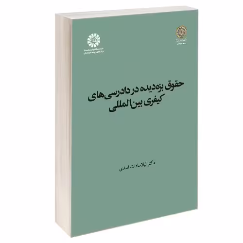 حقوق بزه دیده در دادرسی های کیفری بین المللی نشر سمت (16986)