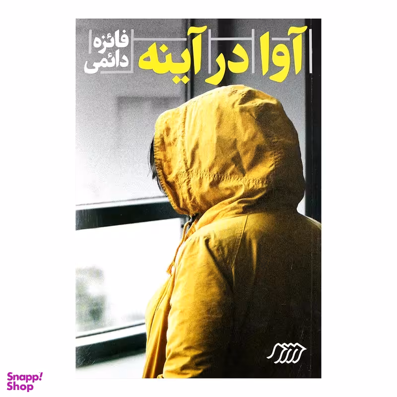 کتاب آوا در آینه اثر فائزه دائمی انتشارات فنی ایران