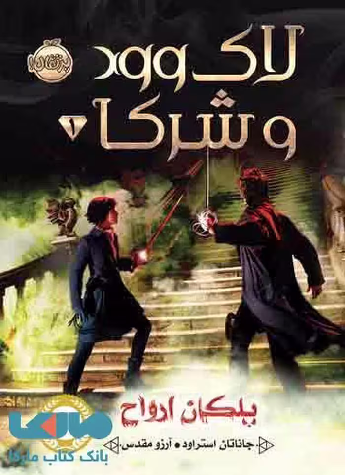 لاک وود و شرکا جلد اول (پلکان ارواح) نشر پرتقال