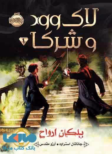 لاک وود و شرکا جلد اول (پلکان ارواح) نشر پرتقال