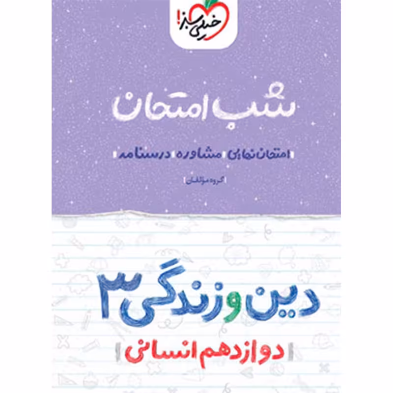 کتاب شب امتحان دین و زندگی دوازدهم انسانی اثر گروه مولفان انتشارات خیلی سبز